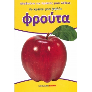 Φρούτα - Το πρώτο μου βιβλίο