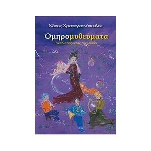 Ομηρομυθεύματα