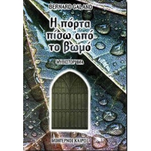 Η πόρτα πίσω από το βωμό