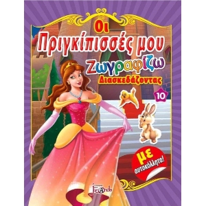 Οι πριγκίπισσές μου Νο10 Ζωγραφίζω διασκεδάζοντας με αυτοκόλλητα