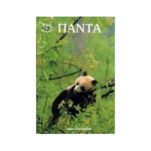 ΠΑΝΤΑ -  Η ΖΩΗ ΤΩΝ ΖΩΩΝ