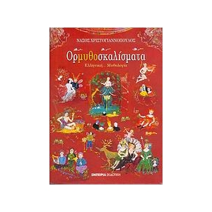 Ορμυθοσκαλίσματα