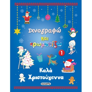Καλά Χριστούγεννα 1 - ΙΧΝΟΓΡΑΦΩ ΚΑΙ ΖΩΓΡΑΦΙΖΩ ΜΠΛΕ