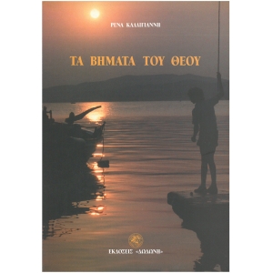 Τα βήματα του θεού